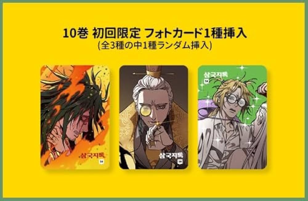 韓国マンガ イマドキ三国志 1～9巻セット [8＆9巻初回限定特典